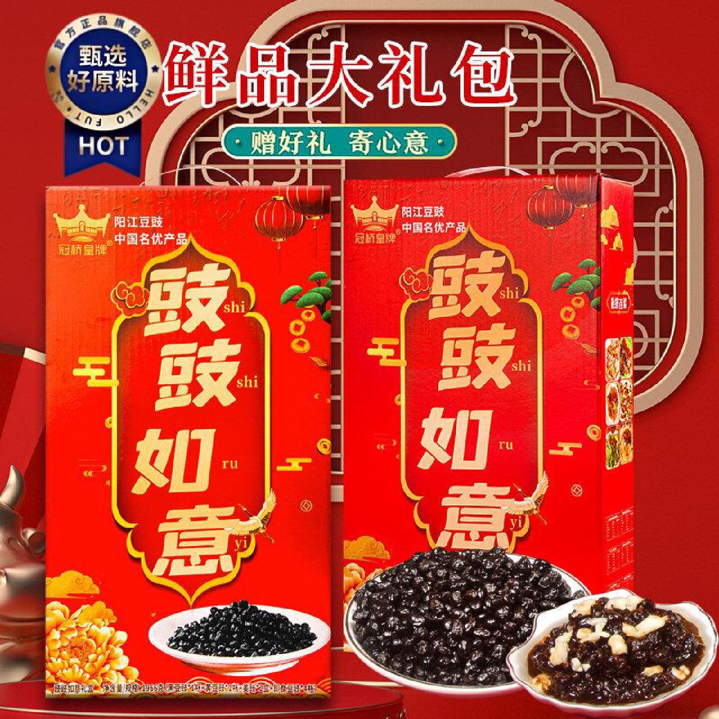 冠桥皇牌豉豉如意礼盒手信即食厨房调味阳江豆豉送礼特产拌面蒸鱼