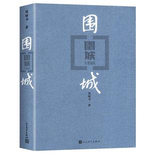 围城人民文学出版社钱钟书正版代表作中国现代长篇小说藏本我们仨杨绛文集文学文学古籍初中高中阅读小说畅书籍销排行榜中国文学