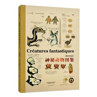 当当网 博物学家的神秘动物图鉴 新版 让巴普蒂 斯特德帕纳菲厄著 大幅手绘解剖图 还原神秘动物不为人知的秘密 神奇动物在哪里