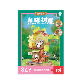 TOI潮玩3D立体拼图无尽小筑系列手工diy小屋模型玩具摆件熊猫树屋
