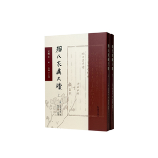 颜氏家藏尺牍(上下册)(尺海第一辑)(清)顔光敏等撰 鄒西礼整理 / 江苏凤凰出版社官方旗舰店 新华书店正版