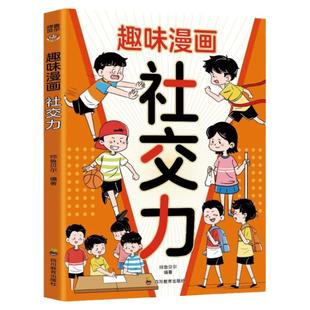 漫画趣味社交力正版 帮孩子突破社交困境 提升孩子自身综合素质与语言表达能力儿童心理学社交力培养绘本适合小学生看的阅读课外书