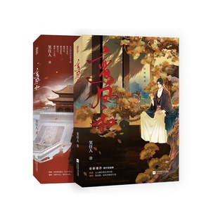 正版亲签鸾凤和中+下套装原名重生之贵妇笑佳人著甜宠古言小说