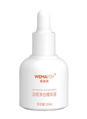 小量版-薇美芙淡斑净白精华液