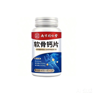 钙片中老年人同仁堂软骨钙片正品官方旗舰店腿抽筋腰腿疼骨质疏松
