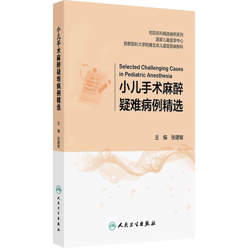 小儿手术麻醉疑难病例精选张建敏围手术期儿外科手术并发症过敏气道痉挛低高血压恶性高热心脏病内科人民卫生出版社儿科学麻醉科