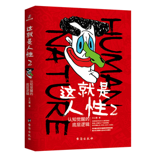 这就是人性2正版王心傲原著 认知觉醒的底层逻辑懂的人不告诉你的人性真相 人性的弱点优点厚黑学同类图书成功励志畅销书籍排行榜
