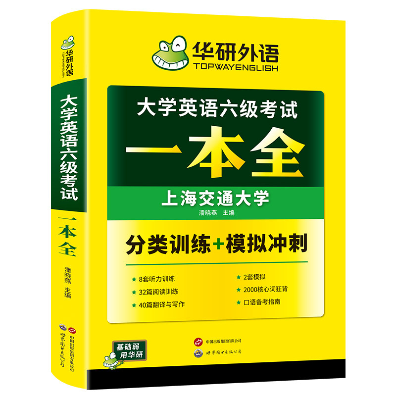 大学英语六级考试训练一本全