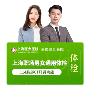 上海医大医院职场健康体检套餐男女肿瘤六项彩超血糖血脂筛查 Y2