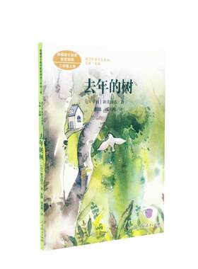 当当网旗舰店】正版 人教版语文同步阅读课文作家作品系列三年级上册去年的树 新美南吉儿童文学人教版人民教育出版社小学生课外书