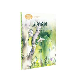 当当网正版 人教版语文同步阅读课文作家作品系列三年级上册去年的树 新美南吉儿童文学集人教版人民教育出版社小学生课外阅读书籍