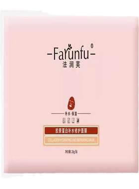 法润芙面膜胶原蛋白补水保湿修护