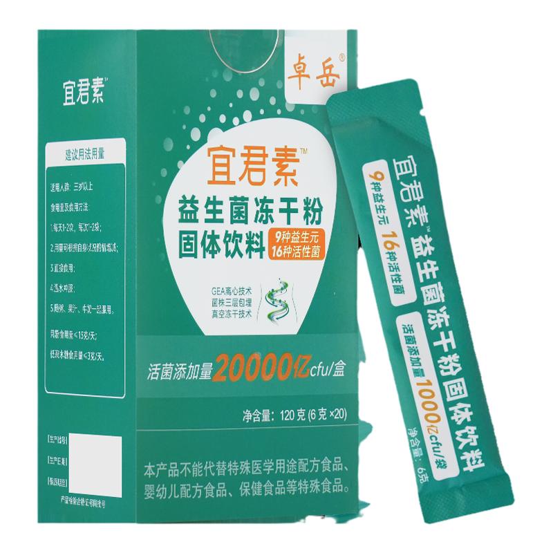 卓岳宜君素益生菌每盒活菌4万亿