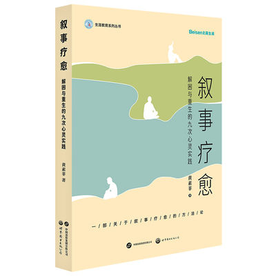 叙事疗愈：解困与重生的九次心灵实践  黄素菲 生涯 心理咨询 人生 成长
