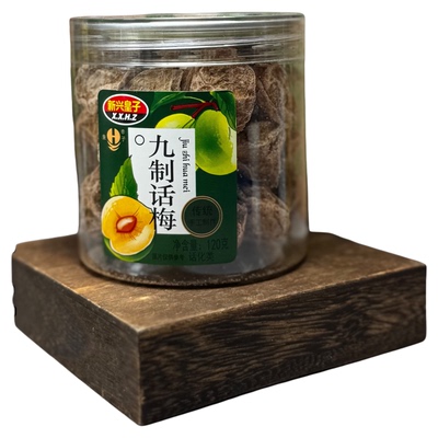 广东特产新兴皇子九制话梅120g梅肉九制甘草梅子甘甜零食陈皮即食