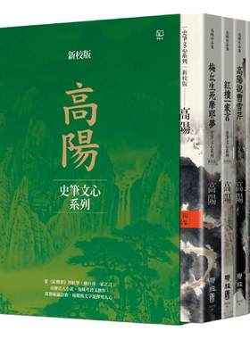 高阳作品集．史笔文心系列