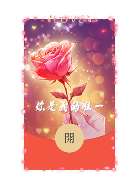 2026情人节快乐微信红包封面vx你是我的唯一创意情侣浪漫动态音乐