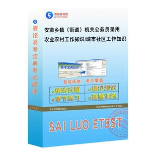 2026年安徽省从优秀村社区干部中录用乡镇街道机关公务员考试题库行测写作农业农村工作相关知识城市社区工作知识历年真题综合知识