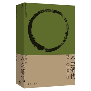 人生解忧：佛学入门四十讲 成庆著 附禅修入门音频 用佛学智慧回应现代人的心灵困境 李诞、易立竞、梁文道、孟岩推荐 理想国图书