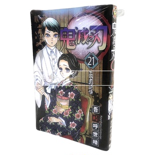 现货 漫爵 鬼灭之刃21 台版漫画 东立书 吾峠呼世晴 进口原版