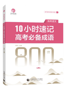 10小时速记高考必备成语800词