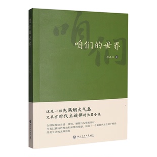 【新华书店 正版书籍】咱们的世界