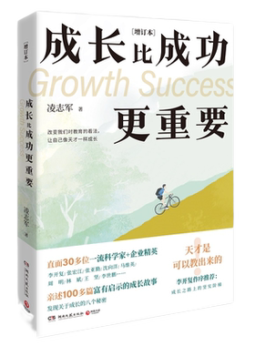 成长比成功更重要增订本凌志军
