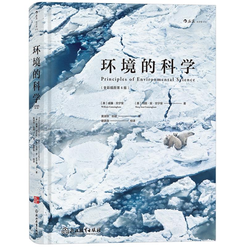 环境的科学全彩插图第6版后浪