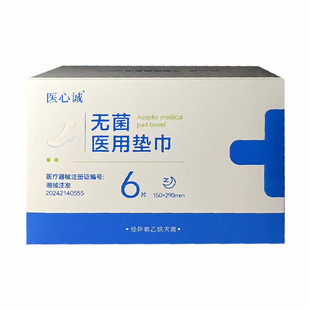 医心诚护垫医护级医用卫生巾国家标准械字号姨妈巾正品官方旗舰店
