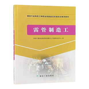 雷管制造工煤炭行业特有工种职业技能鉴定实操培训推荐教材9787502045463煤炭工业出版社