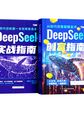 DeepSeek创富指南实战指南