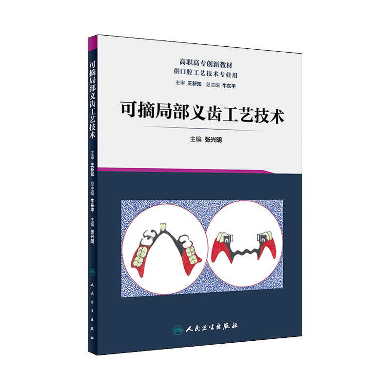 可摘局部义齿工艺技术 弹性义齿 矫治器 口腔科学 张兴明 主编 口腔工艺 9787117287654 2019年8月创新教材 人民卫生出版社