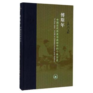 傅斯年:中国近代历史与政治中的个体生命