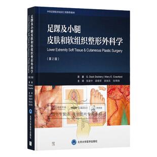 足踝及小腿皮肤和软组织整形外科学 第2版 第二版 张建中 梁晓军  皮肤再生皮瓣解剖血管手术应用缝合技术皮肤移植书籍