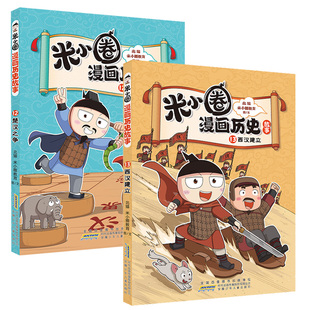 正版新书米小圈漫画历史故事书全套13册西汉建立楚汉之争米小圈系列爆笑校园漫画书小学生米小圈上学记课外阅读历史类书籍秦末起义