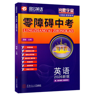 2026新版 多分英语零障碍中考英语外研版多分思维阅盟学堂广东专用版初三九9年级多分英语WY重难题组特训中考总复习用书