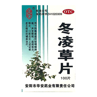 安灯冬凌草片0.25g*100片咽喉肿痛扁桃体炎口腔炎声音嘶哑