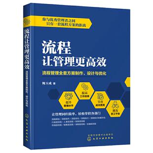 当当网 流程让管理更高效：流程管理全套方案制作、设计与优化 鲍玉成 化学工业出版社 正版书籍