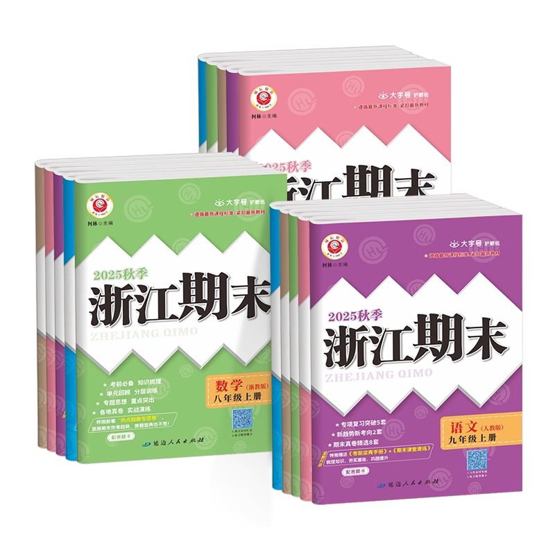2026新版浙江期末初中七八九年级上册下册语文数学英语科学历史与社会道德与法治全套浙教版励耘浙江新期末孟建平各地期末试卷