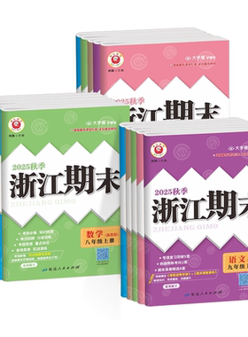 2026浙江期末七八九年级上册下册