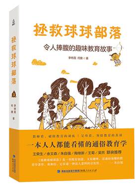 拯救球球部落 令人捧腹的趣味教育故事何捷家庭教育的书育儿书籍父母如何教导孩子养育男孩女孩正面管教教师孩子成长书籍图书