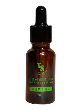 奕森祛痘精华粉刺痘痘闭口