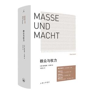 群众与权力 诺贝尔文学奖得主 埃利亚斯·卡内蒂 著 乌合之众 狂热分子 群氓之族