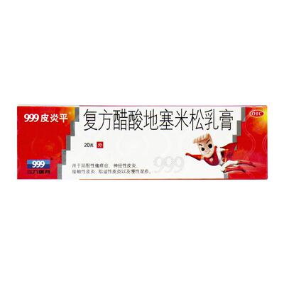 【999】复方醋酸地塞米松乳膏0.075%1%1%*20g*1支/盒