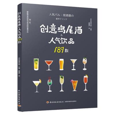 创意鸡尾酒人气饮品189款 鸡尾酒制作大全书籍 调酒配方书 饮品调制酒吧攻略 饮品鸡尾酒品鉴制作 美食烹饪菜谱 调酒师入门教程