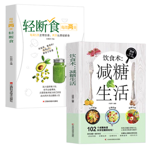 饮食术减糖生活轻断食谱书籍正版100个减糖科学控糖减肥饮食书家常菜 改善肌肤延缓衰老缓解疲劳减轻压力体重控制低糖健康食物低脂
