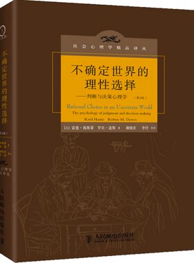 【当当网 正版书籍】不确定世界的理性选择 判断与决策心理学 第2版 雷德海斯蒂 罗宾道斯 人民邮电出版社 社会心理学译丛