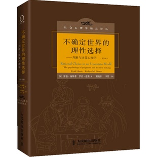 【当当网 正版书籍】不确定世界的理性选择 判断与决策心理学 第2版 雷德海斯蒂 罗宾道斯 人民邮电出版社 社会心理学译丛