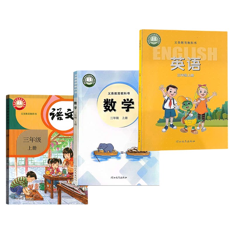 三上语文+冀教版数学+冀教版英语