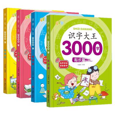 识字书幼儿认字识字大王3000字